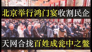 北京举行鸿门宴收割民企，天网合拢百姓成瓮中之鳖。数字一体化工程经过几年摸索渐渐走向收网阶段，从虚拟到现实全部掌握。经济濒临崩溃，中央开会要求民营企业家奉献，各怀鬼胎（单口相声嘚啵嘚之民营企业家会议 ）