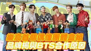 【撩星聞】直擊韓國快閃店！ 樂高首個偶像團體盒組  品牌揭與BTS合作原因