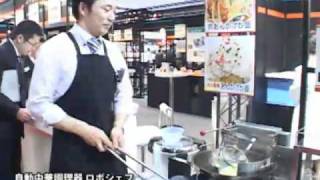 [HOTERES JAPAN 2011] 平面自動炒め機 ロボシェフ - 株式会社エム・アイ・ケー