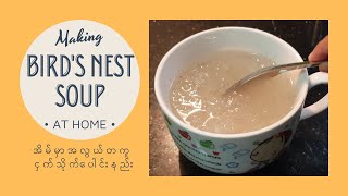 How I make Simple Bird's Nest Soup At Home | ငှက်သိုက်ပေါင်းနည်း #BirdNest #HomeCooking