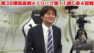 【麻雀】第38期鳳凰戦A１リーグ第11節C卓４回戦