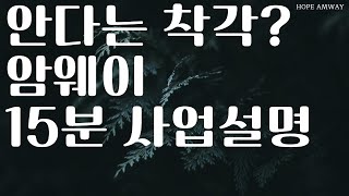 핵심만 뽑은 암웨이 15분 사업설명 STP : 뭔지 다 안다는 사람들에게!