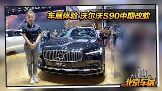 北京车展沃尔沃S90静态简评 2.0T+48V轻混 配备领航系统【实拍车】