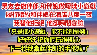 男友去做伴郎，和伴娘做曖昧小遊戲，履行賭約和伴娘在酒店共度一夜，我替他拒絕，他卻瞬間變臉「只是個小遊戲，能不能別掃興」，好好好，祝你們玩得開心，下一秒我牽起伴郎的手他瘋了#完結#爽文#總裁