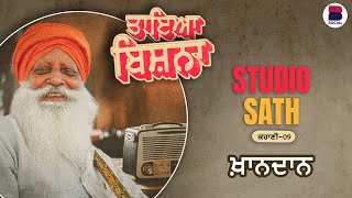 ਖ਼ਾਨਦਾਨ | Studio Sath I Kahani 09 l Taya Bishna | B Social