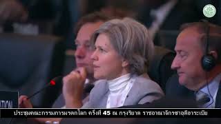 66-09-20 ความภาคภมิใจของคนไทยที่ UNESCO ประกาศ ศรีเทพ เป็นมรดกโลก