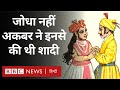 Akbar ने Jodha Bai से नहीं Harkha Bai से शादी की थी. Vivechana (BBC Hindi)