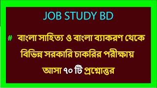 বাংলা সাহিত্য ও বাংলা ব্যাকরণ থেকে  বিভিন্ন সরকারি চাকরির পরীক্ষায় আসা ৭০ টি প্রশ্নত্তোর