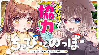 【ちっぴーとのっぽー/コラボ】🦴協力して友情をモット深めよう！🦴【蓮希るい】