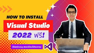 สอนการติดตั้ง Visual Studio 2022 Community | iBasskung สอนเขียนโปรแกรม