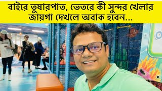 ভয়াবহ শীতে আমেরিকার বাচ্চারা কোথায় খেলাধুলা করে?॥ Indoor Playground of United States of America