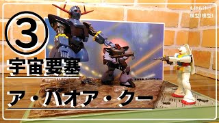 ガンダムとリックドム作成！宇宙要塞ア・バオア・クー