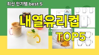 [내열유리컵 추천]ㅣ최신 쿠팡 인기템 내열유리컵 BEST 5 추천해드립니다