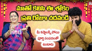 మాతో కలిసి ఈ శ్లోకంప్రతి రోజూ చదవండిమీ కష్టాలన్నీ పోయి - పూర్తి సంపదలతో ఉంటారు | RedTV Bhakthi