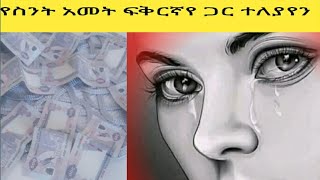 የስንት አመት ፍቅርኛየ ጋር ተለያየን