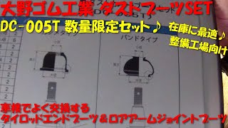 数量限定set ！ 大野ゴム工業 DC-005T ダストブーツ セット よく出る車種の詰め合わせセット  タイロッド エンドブーツ ロアアーム ジョイントブーツ  持ってて良かったので紹介 ♪