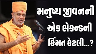 મનુષ્ય જીવનની એક સેકન્ડની કિંમત કેટલી...? || Gyanvatsal swami Speech || પૂજ્ય જ્ઞાનવત્સલ સ્વામી