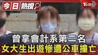 曾拿會計系第二名 女大生出遊慘遭公車撞亡｜TVBS新聞 @TVBSNEWS01