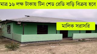 মাত্র ১৬ লক্ষ টাকায় টিন শেড রেডি বাড়ি বিক্রয় হবে আর্জেন্ট ।। ready house sale in Akhalia  Sylhet