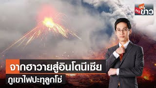 LIVE : จากฮาวายสู่อินโดนีเซีย ภูเขาไฟปะทุลูกโซ่ | คนชนข่าว | 6 ธ.ค. 65 เวลา 13.30-14.00 น.