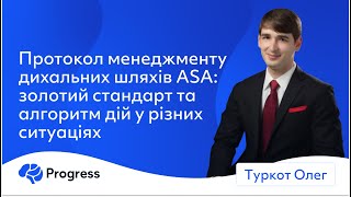 Протокол менеджменту дихальних шляхів ASA - золотий стандарт та алгоритм дій - Олег Туркот