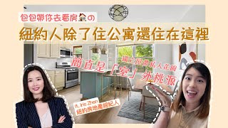 紐約｜紐約人最近都在買什麼房子｜普通人也能擁有帶私人花園｜House With Private Garden In Forest Hills, Queens, NYC｜Ft. Iris Zhen甄炘