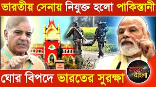 ভারতীয় সেনায় নিযুক্ত হলো পাকিস্তানী || ঘোর বিপদে ভারতের সুরক্ষা