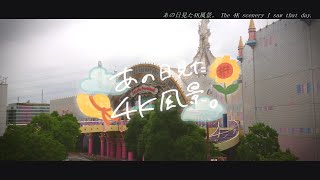 4Kで見る日本の風景“東京都 多摩市 サンリオピューロランド” Japanese landscape seen in 4K