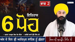 ਅੱਜ 6 ਪੋਹ ਦਾ ਇਤਿਹਾਸ | Part 2 | ਸ੍ਰੀ ਅਨੰਦਪੁਰ ਸਾਹਿਬ ਛੱਡਣਾ | Sri Anandpur Sahib Shadna | 6 Poh History