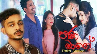 Pana Maage [පණ මාගේ] Official Music Video - Dinith Shehan