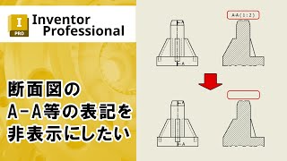 断面図のA A等の表記を非表示にしたい【Inventor】