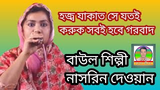 হজ যাকাত সে যতই করুক সবই হবে গরবাদ||বাউল শিল্পী নাসরিন দেওয়ান|| বাস্তব জীবন||BASTOB JIBON