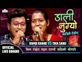 KHELAU JUHARI बुढी छोडेर राम्जीले टिकालाई बिहे गर्ने New Live Dohori RAMJEE KHAND VS TIKA SANU