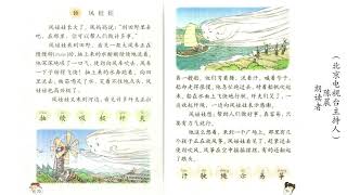 【二年级上册】《风娃娃》 朗读者：陈晨（北京电视台主持人）｜小学语文美声朗读