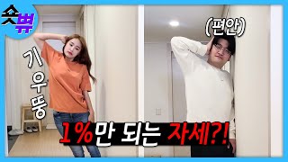 상위 1%만 되는 자세?! #Shorts #가짜부부