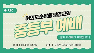 20241222여의도순복음광명교회 중등부 주일예배