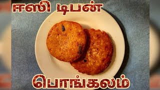 பொங்கலம்/ஈஸியான டிபன் / pongalam receipe in tamil/ traditional food/ pongalam dosa/பொங்கலம் அடை