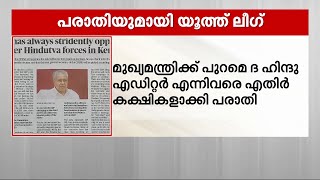 മലപ്പുറത്തിനെതിരെയുള്ള പ്രചാരണത്തിന് വളമാകുന്നു; ദ ഹിന്ദു പത്രത്തിനെതിരെ DGPക്ക് പരാതി