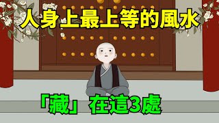 一個人身上最上等的風水，不在面相，而「藏」在這3處！【大道無形】#國學#為人處世#識人術#交往#生活經驗