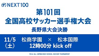 第101回全国高校サッカー選手権大会　長野県大会決勝