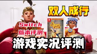 【双人成行】Switch版本\u0026游戏实况评测