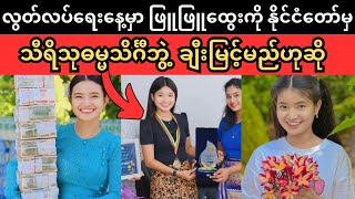 လွတ်လပ်ရေးနေ့မှာ ဖြူဖြူထွေးကိုသီရိသုဓမ္မသိင်္ဂီဘွဲ့  ချီးမြင့်မည်ဟုဆိုSuperkyawmedia