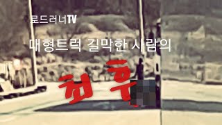 대형트럭 길막러의 최후 [트럭커로드러너]