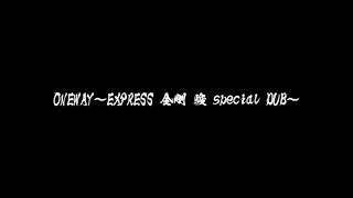 ONEWAY～EXPRESS 金剛 駿 special DUB～