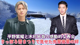 平野紫耀と木村拓哉の感動的な再会！さっぽろ雪まつりで見せた先輩後輩の絆