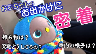 【  LOVOT  お出かけの様子】  LOVOT  おらちゃんのお出かけに密着⭐️　(  ラボット  Vlog動画)