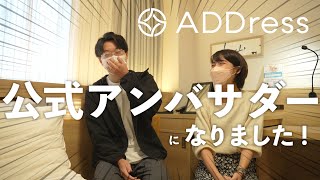 【ご報告】ADDress公式アンバサダーに就任しました！経緯と今後について。【日本一周夫婦】