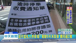 20191031中天新聞　誇張！駕駛占用超市停車場9天　費用逾2萬