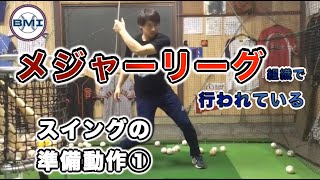 【MLBバッティング】 / パイプを利用した上下の割れを作るドリル①（ボトムハンド）