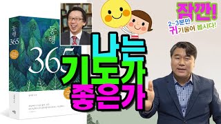 [일일 아침묵상 동행 365]   나는 기도가 좋은가